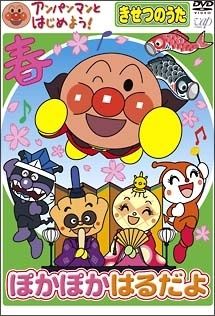 DVD アンパンマンとはじめよう！きせつのうた　4作品セット 中古】 アンパンマンとはじめよう!きせつのうた (4巻セット) ぽかぽか