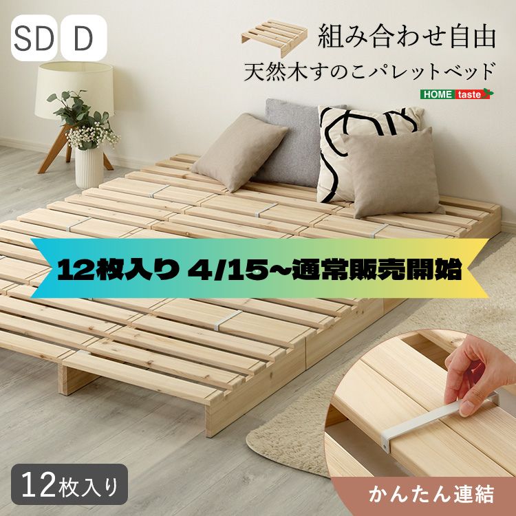 【4/15～通常販売開始】天然木　すのこパレットベッド　12枚入り　連結　セミダブル　ダブル　一人暮らし　二人暮らし　ナチュラル