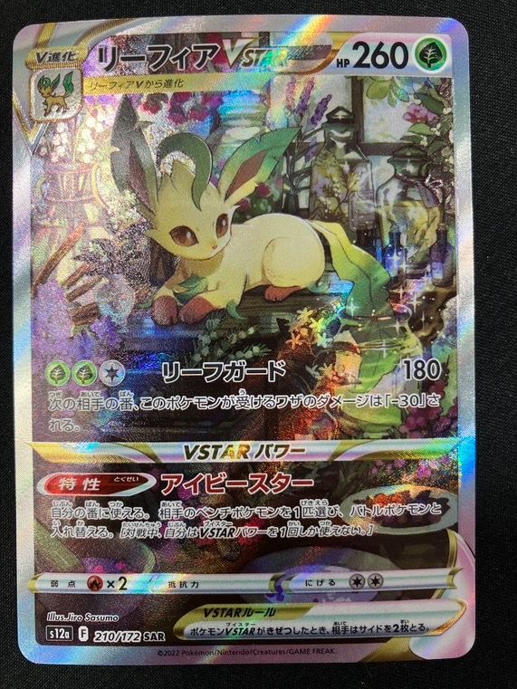 ポケモンカードゲーム ポケカ リーフィアVSTAR SAR S12a-210 S12a ハイ