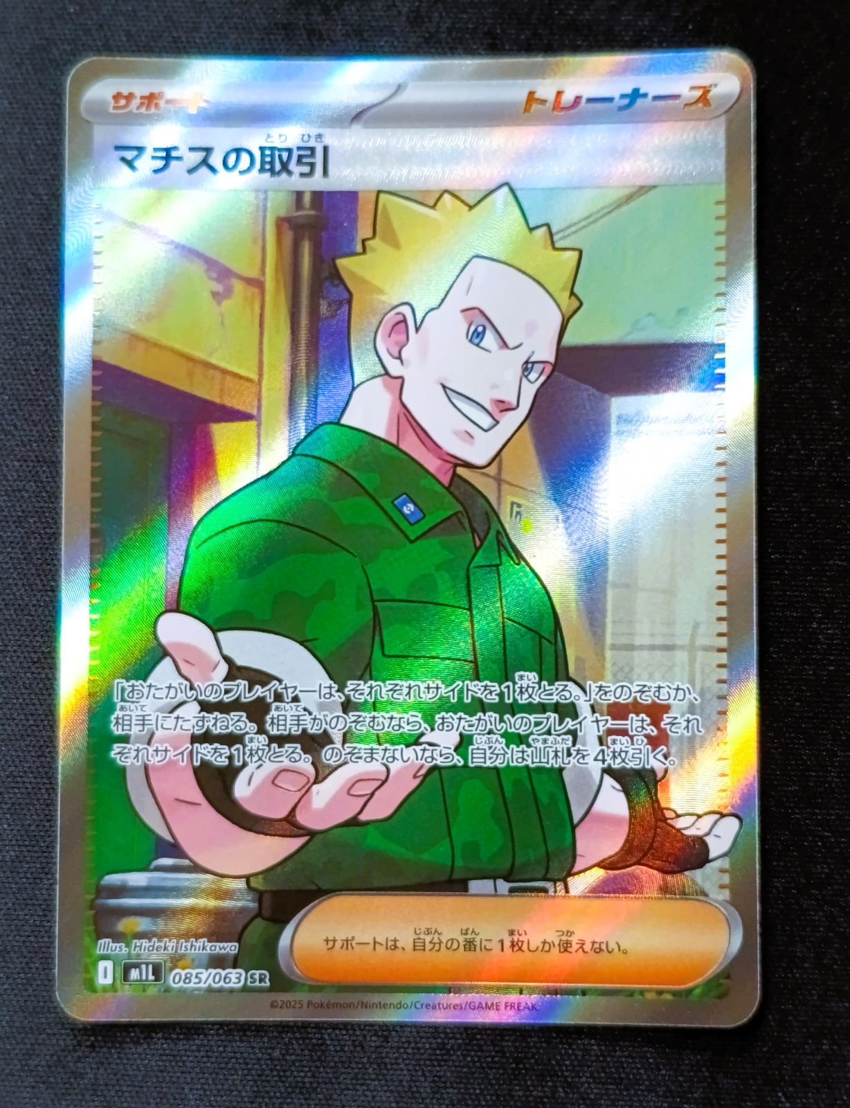 状態A】マチスの取引 SR [ M1L : 085 / 063 ] ポケモンカードゲーム