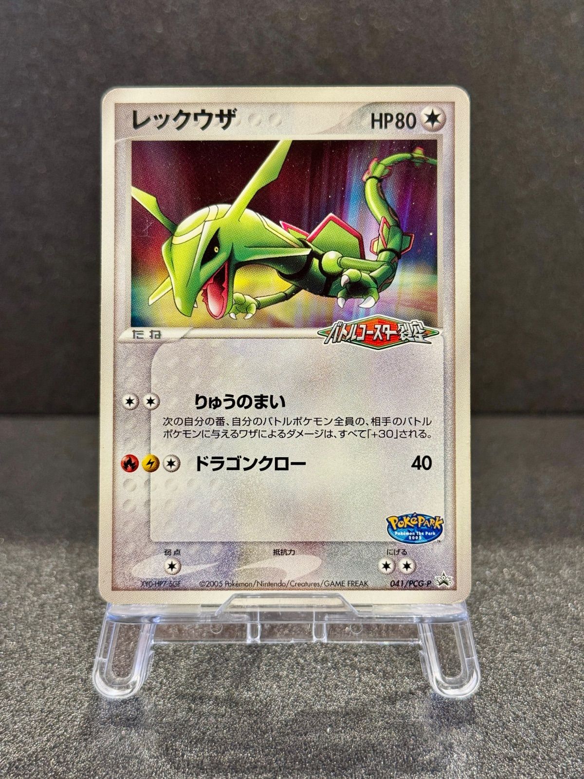 レックウザ ポケパーク バトルコースター裂空 041/PCG-P ポケモン