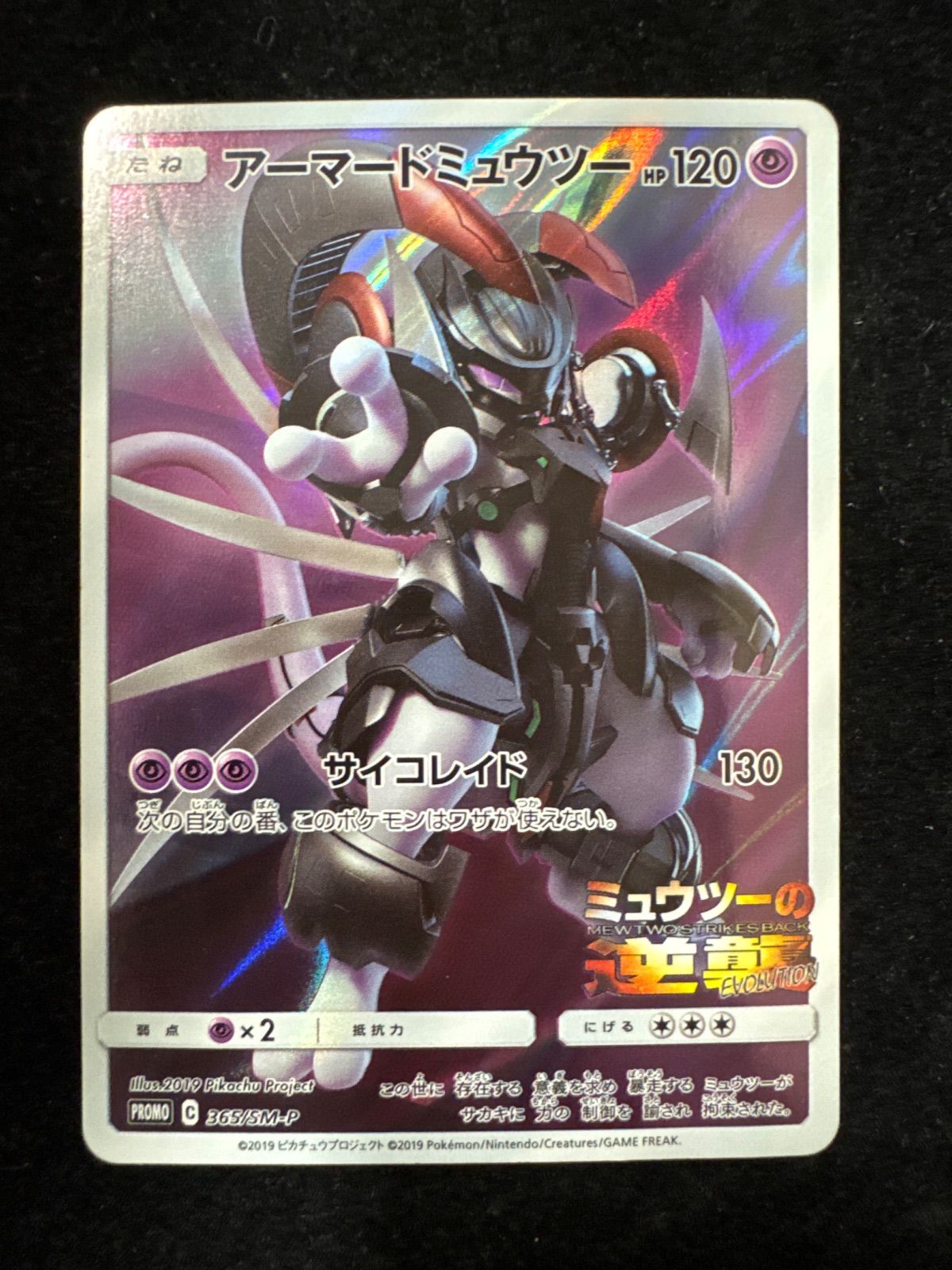 アーマードミュウツー PROMO プロモ 365/SM-P A321 - メルカリ