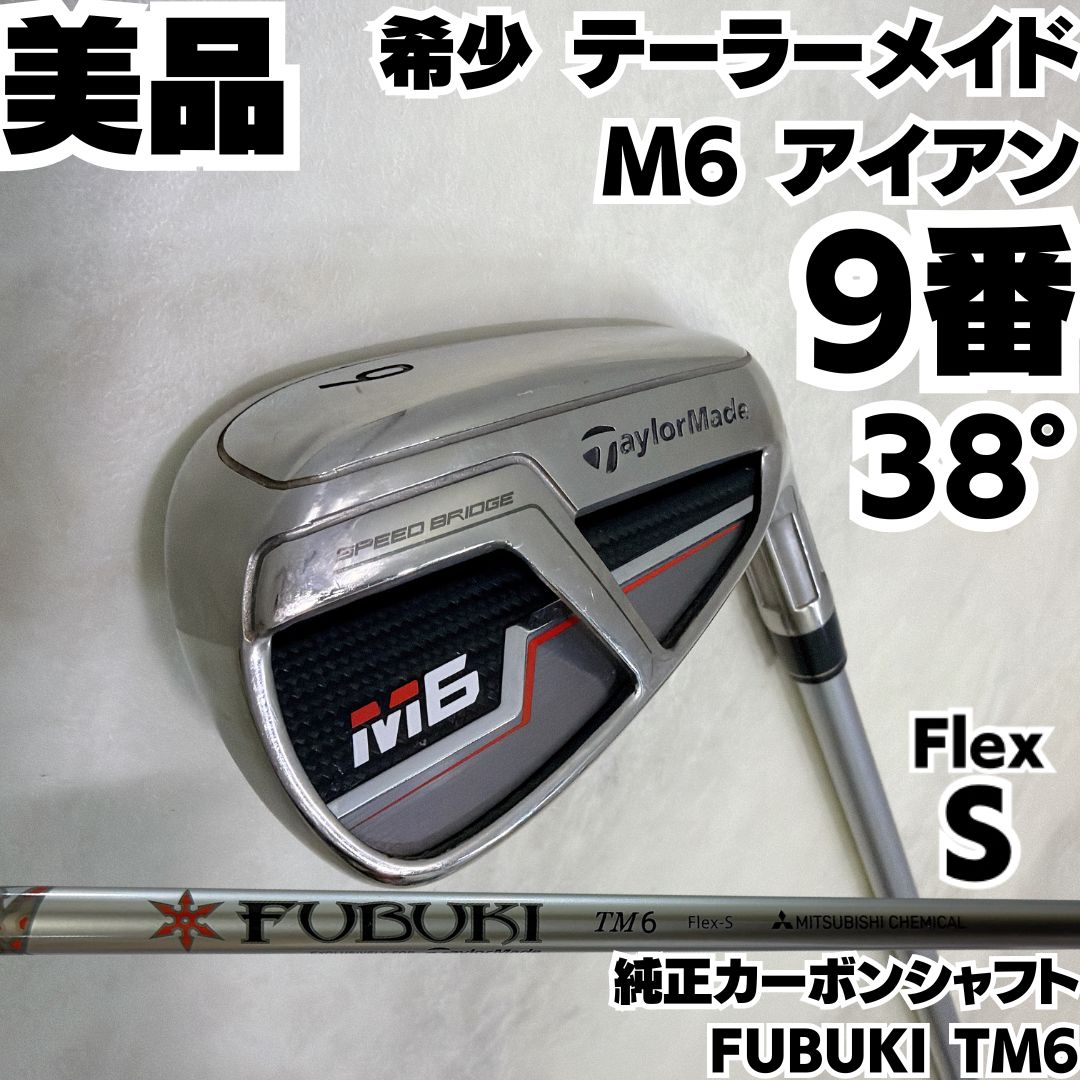 美品 テーラーメイド M6 9番単品アイアン 純正カーボンシャフト 硬さS 