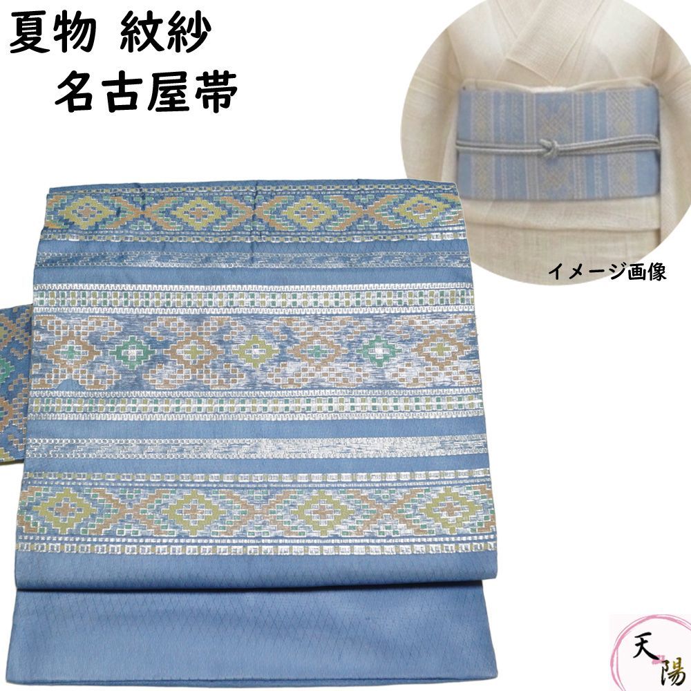 夏物 名古屋帯 紗 横段に幾何学模様 紋紗 正絹 シックな薄藍色系 夏帯