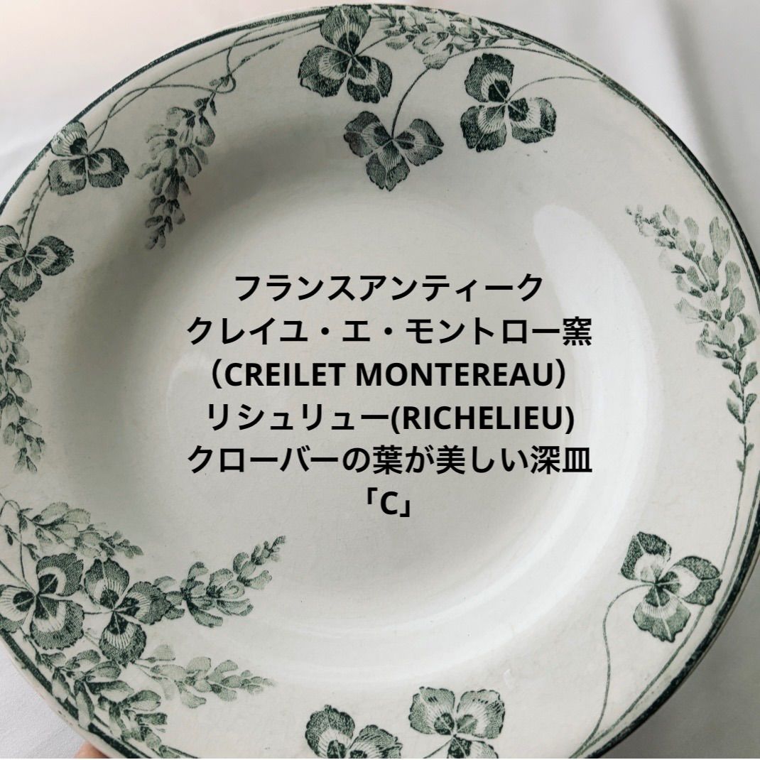 Creil et Montereau クレイユエモントロー パニエ 透かし彫り Creil et Montereau クレイユモントロー パニエ皿 Creil et Montereau