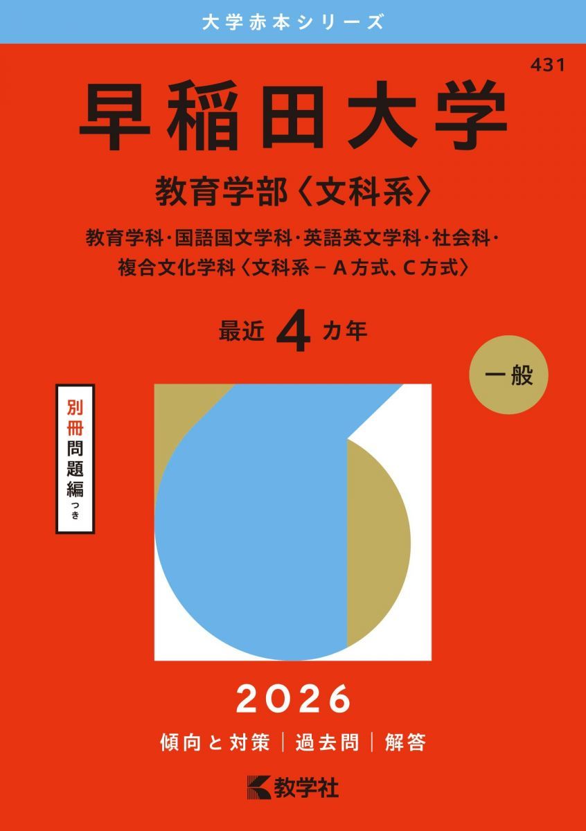 早稲田大学　教育学部　文系　1982年版　赤本　教学社 早稲田大学（教育学部〈文科系〉） (2026年版大学赤本シリーズ) 赤本