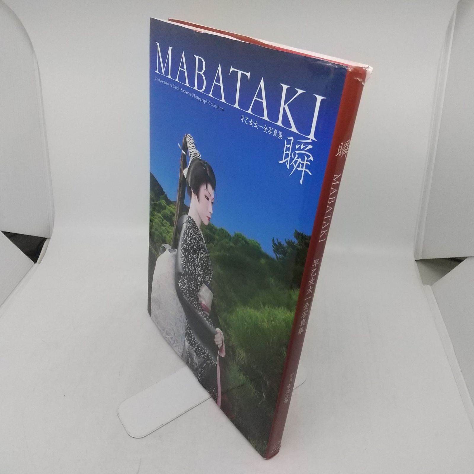 早乙女太一 十五歳 サイン入り サインあり】瞬 MABATAKI 早乙女太一 2009年(平成21年)3月発行初版 う