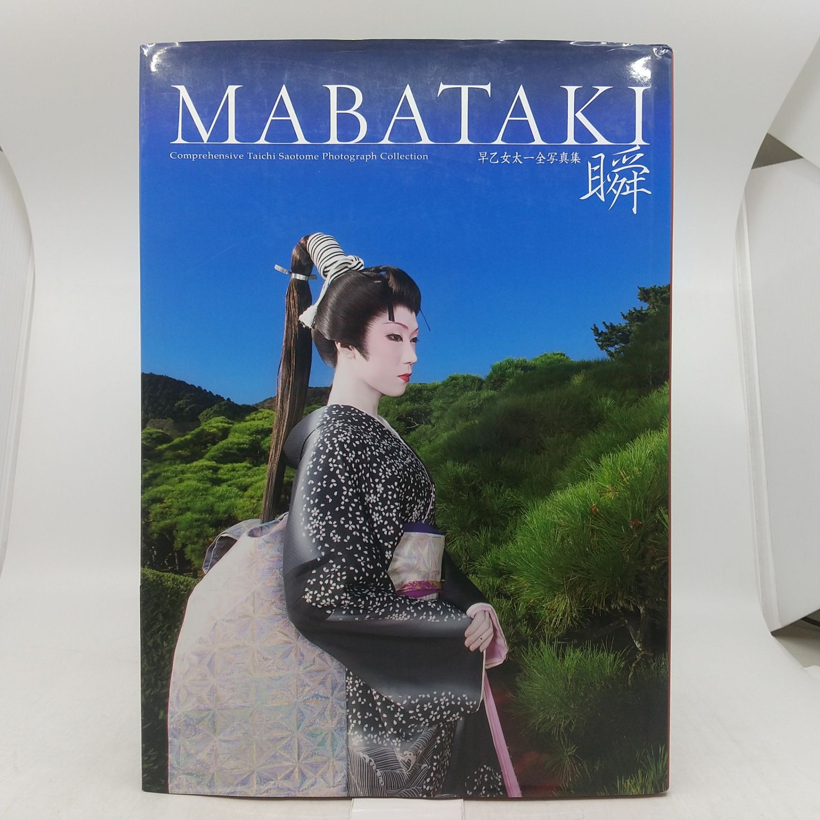 早乙女太一 十五歳 サイン入り サインあり】瞬 MABATAKI 早乙女太一 2009年(平成21年)3月発行初版 う