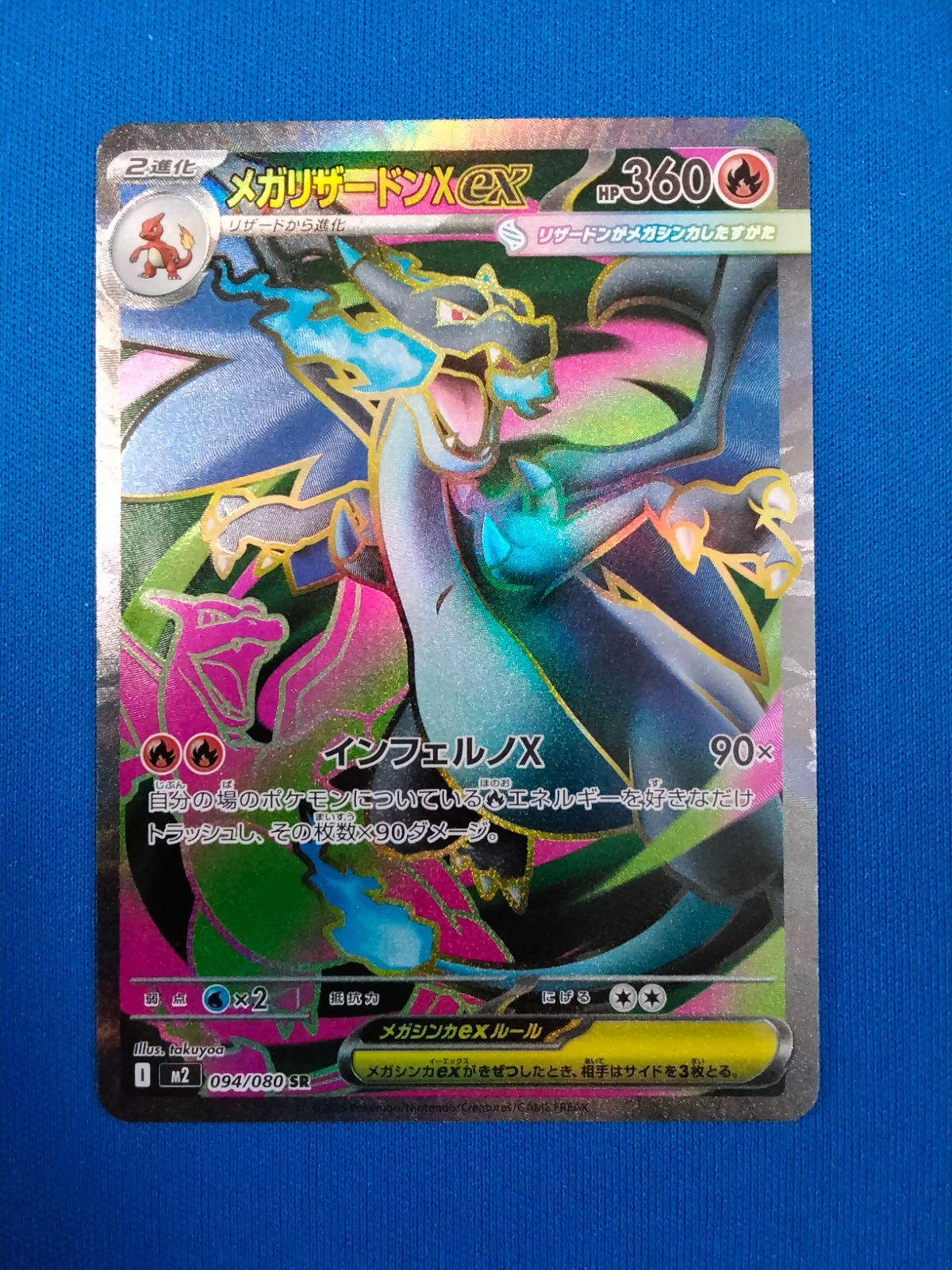 ポケモンカードゲーム メガリザードンex m2 094/080 SR-スタバ