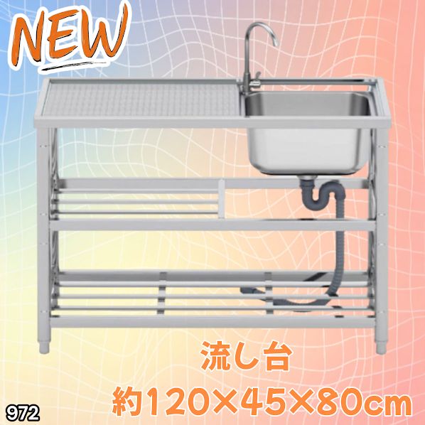 972 ステンレス製 流し台 2段 作業台付き 約幅120×奥行45×高さ80cm