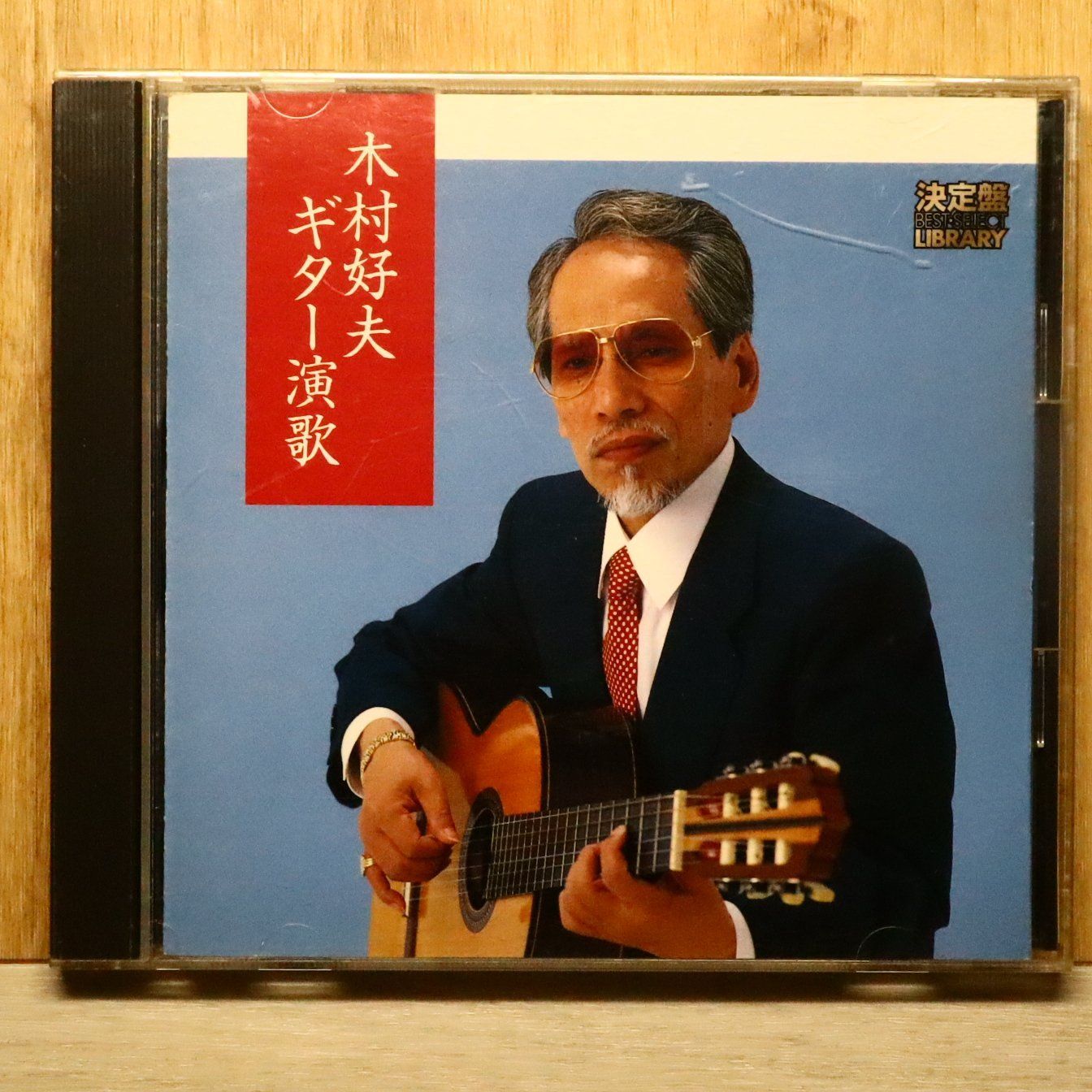 木村好夫　CD 3点 国内盤CD☆木村好夫/yoshio kimura□ 決定盤!木村好夫ギター演歌