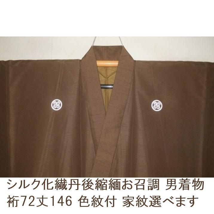 拾11545 シルク化繊丹後縮緬お召調 男着物袷 裄72丈146К金茶色 新品 色紋付 家紋選べます