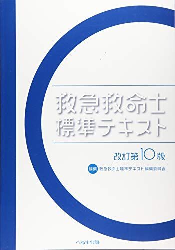 救急救命士標準テキスト | 改訂第11版 |本 へるす出版 m3電子書籍 通販