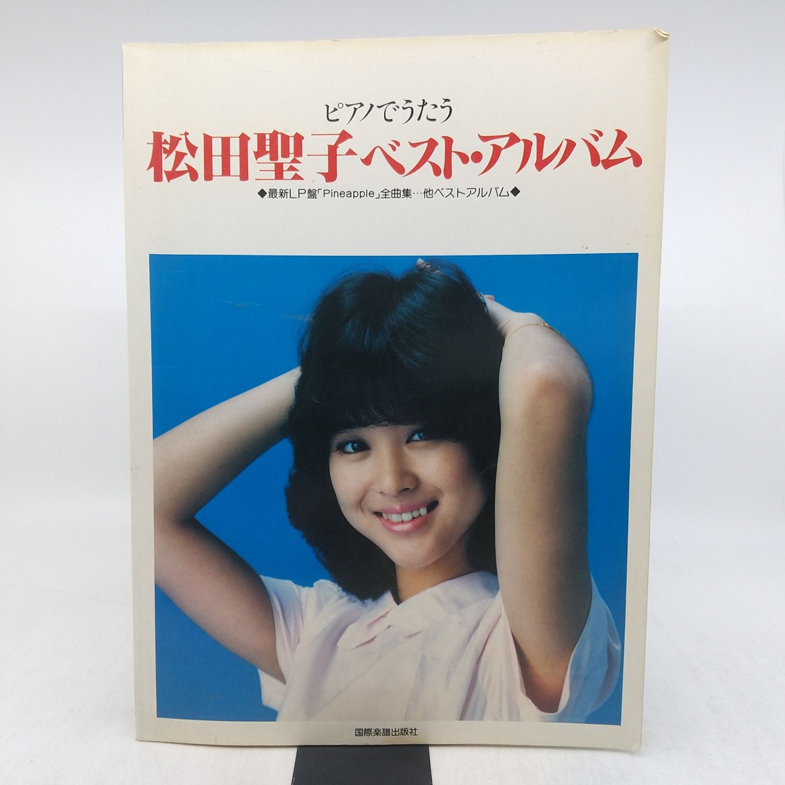 BEST 楽譜 ピアノ ベストアルバム 松田聖子 エレクトーン 初中級） / 松田聖子（ソロ / ピアノ楽譜】瞳はダイアモンド アート・デザイン・音楽