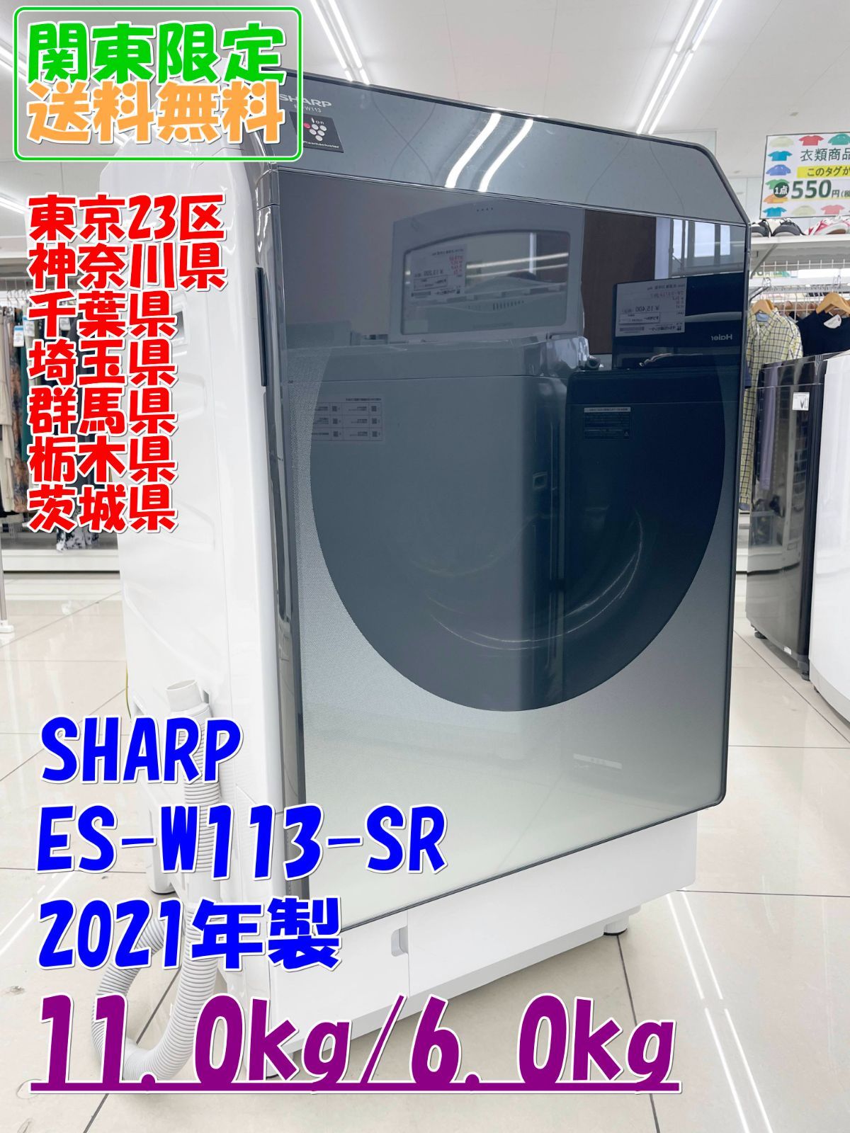 ☆関東地域限定販売☆SHARP ドラム式洗濯機 ES-W113-SR 2021年製 11.0 