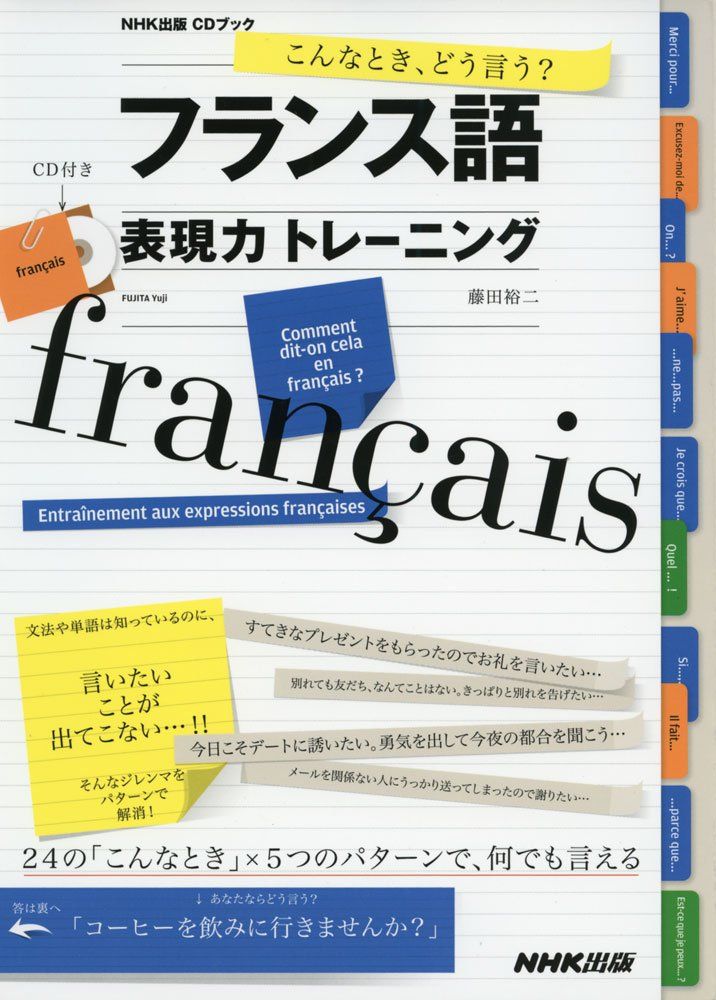 フランス語 スピードランニング　CD こんなとき、どう言う? フランス語表現力トレーニング (CDブック