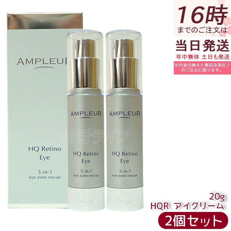 【新品】アンプルール　HQR アイクリーム 2個セット アンプルール HQR アイクリーム 20g 2個セット AMPLEUR 目元用クリーム