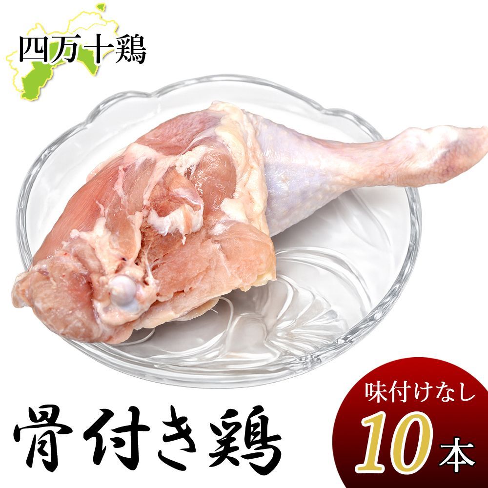 四万十鶏 骨付き鶏 もも肉 (10本) 300g～340g 生肉 味付なし 骨付鳥 骨付鶏 若鳥 チキン 鶏肉 鳥の足 鶏の足 鳥肉 鳥 四万十鳥 とりにく 焼肉 唐揚げ チキン南蛮 チキンナンバン ローストチキン クリスマス 冷凍便 宅急便 ヤマト発送