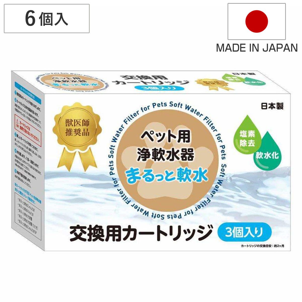まるっと軟水 交換用カートリッジ 6個入り 軟水器 ペット （ 軟水カートリッジ 専用カートリッジ 交換用 軟水 塩素除去 簡単 手軽 犬 猫 うさぎ ハムスター 小動物 健康 ペット用品 )