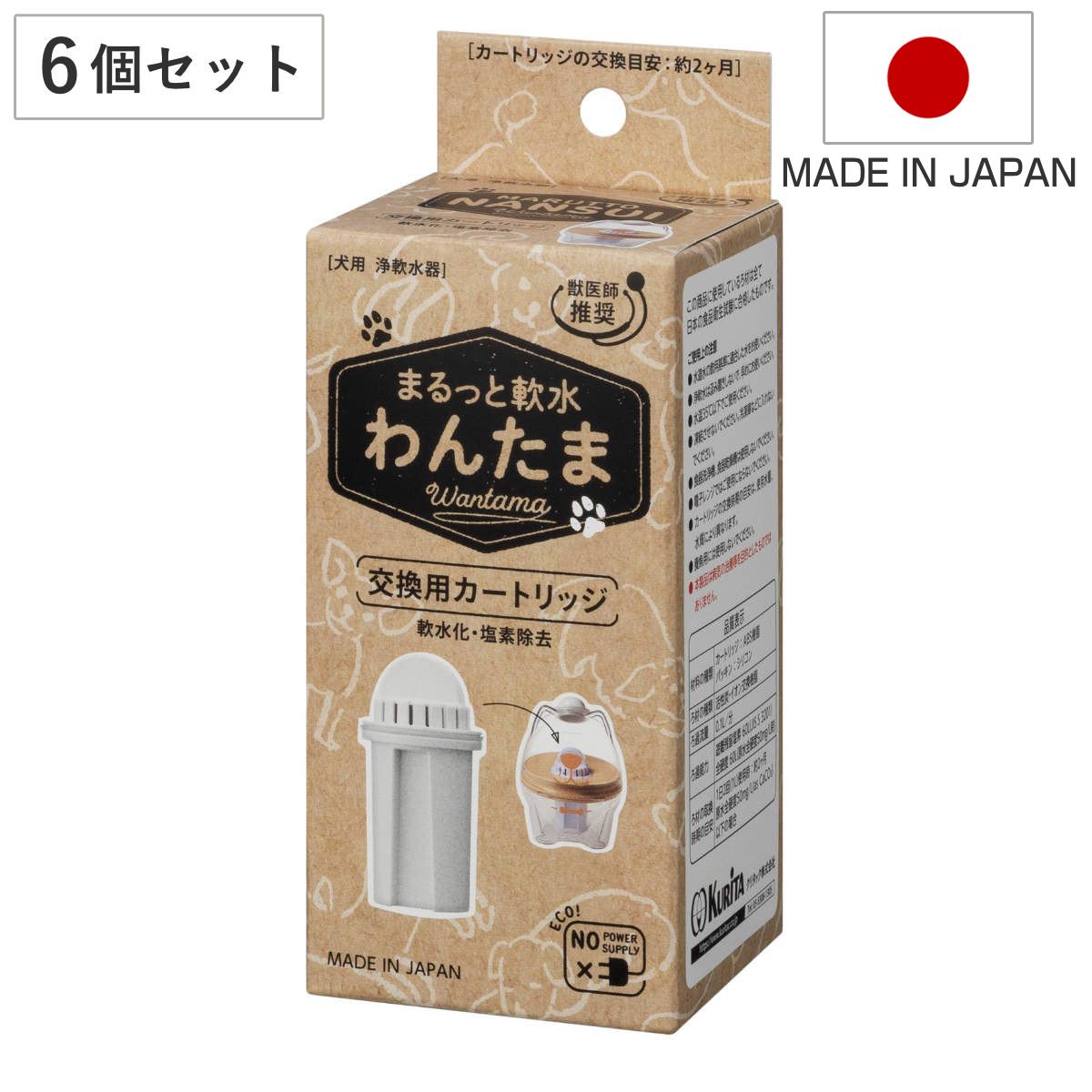 まるっと軟水わんたま 交換用カートリッジ 6個入り 犬用 軟水器 （ 軟水カートリッジ 交換用 カートリッジ カルキ 除去 ミネラル成分 軽減 軟水 簡単 手軽 ろ過 2か月 食品衛生試験合格品 日本製 )