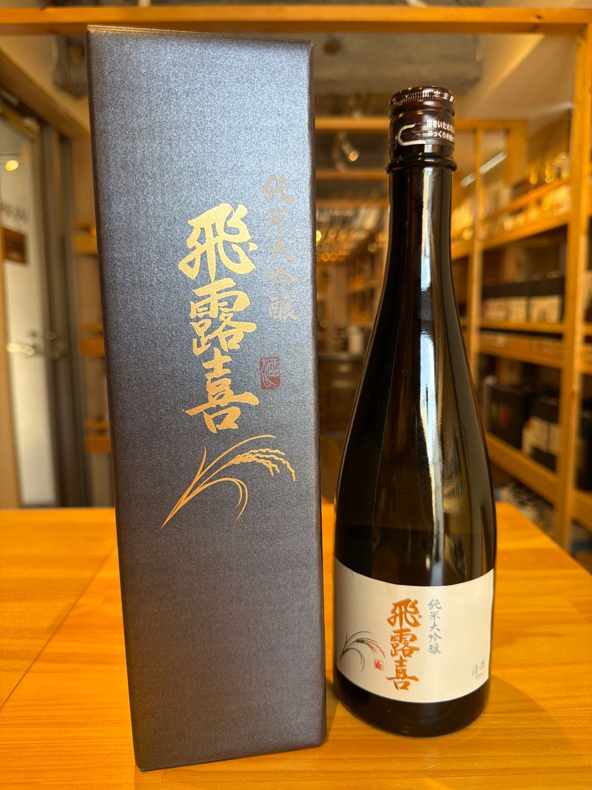 飛露喜 ひろき 純米大吟醸 山田錦 100％ 720ml 日本酒 【公式通販】