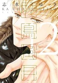 花鳥風月（1-12巻セット・以下続巻）志水ゆき