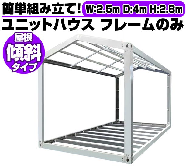 北海道限定 傾斜屋根 ユニットハウス 枠 フレーム のみ 2.5m×4m×2.8m ★ ガレージ 倉庫 車庫 物置 カーポート バイク置き場 事務所 A105