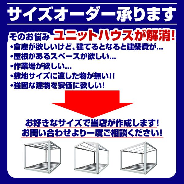 北海道限定 ユニットハウス 枠 フレーム のみ 3m×6m×2.8m ガレージ 