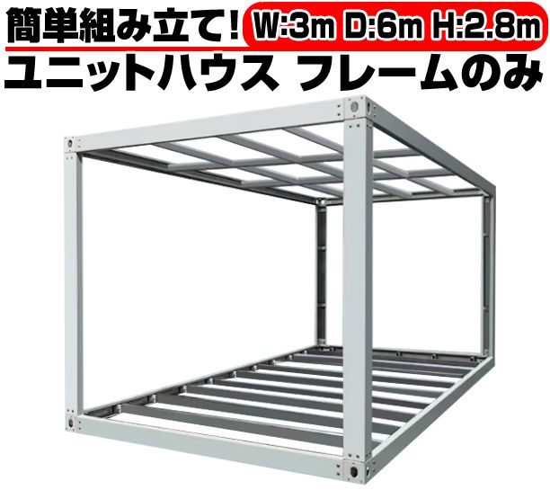 北海道限定 ユニットハウス 枠 フレーム のみ 3m×6m×2.8m ガレージ 