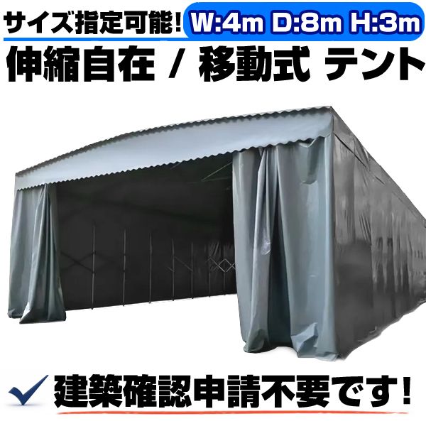 キャスター付き 移動式 テント 倉庫 4m×8m×3m 簡単移動 伸縮 自在 移動テント ガレージ 車庫 カーポート バイク置き場 駐車場 格納庫 建築確認不要 A500 北海道限定 キャスター付き 伸縮自在 移動式 テント 倉庫 4m×8m×3m