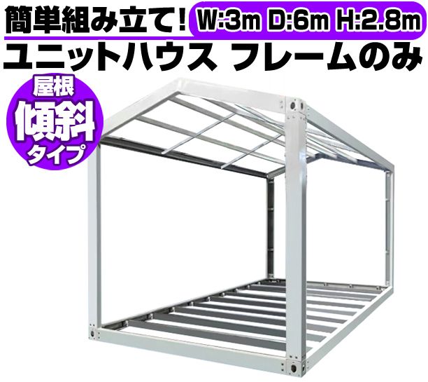 北海道限定 傾斜屋根 ユニットハウス 枠 フレーム のみ 3m×6m×2.8m ガレージ 倉庫 車庫 物置 カーポート バイク置場 店舗 DIY 鉄骨 A207