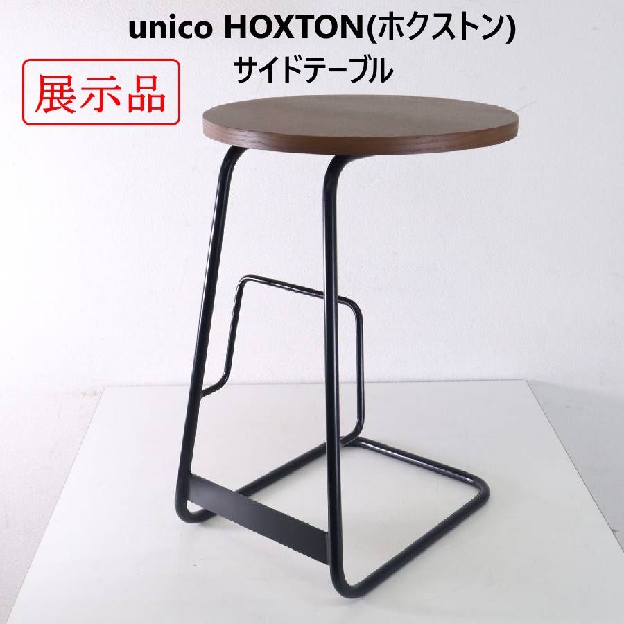 unico HOXTON サイドテーブル 【公式通販】