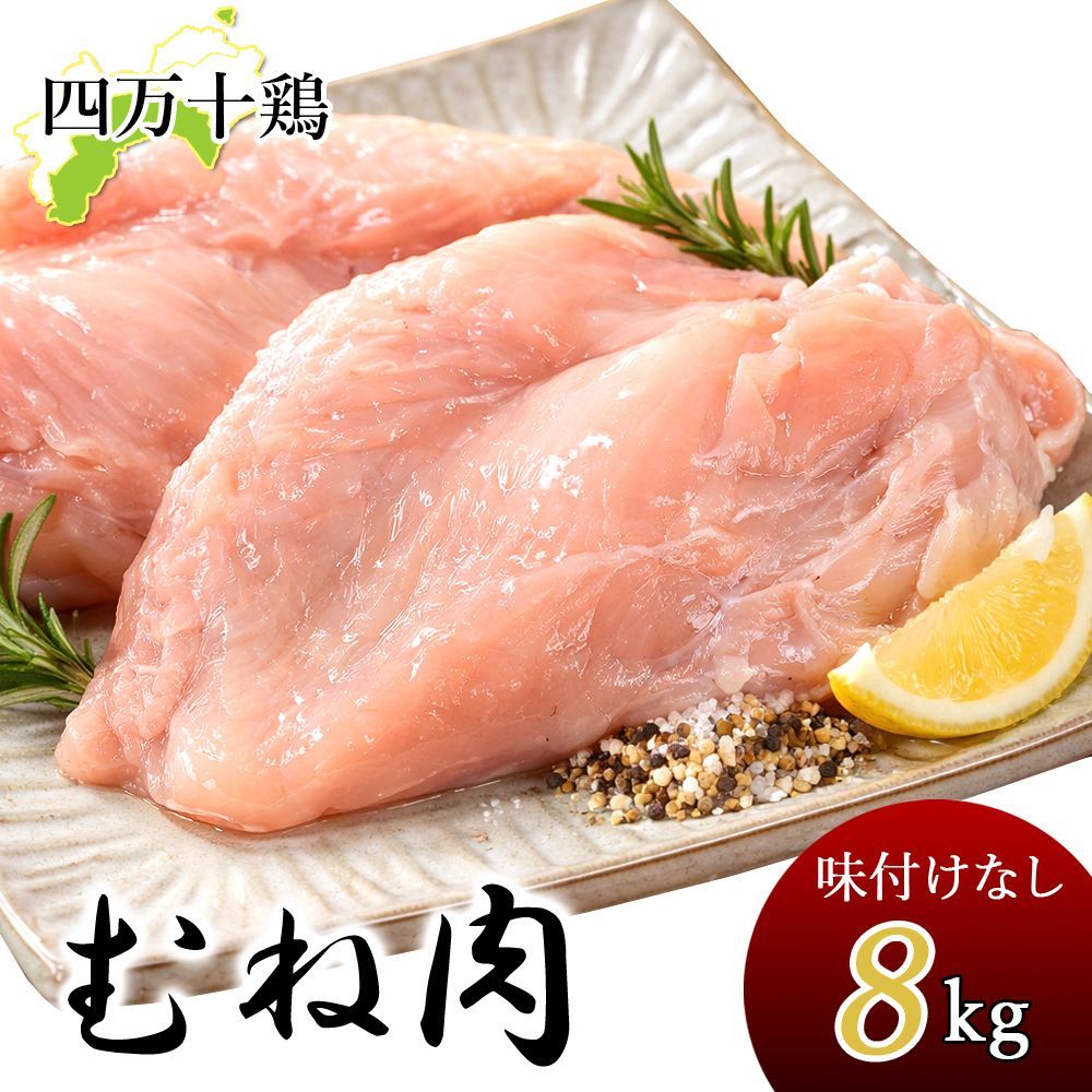 四万十鶏 むね肉 8kg 鶏ムネ肉 8キロ 鶏肉 とり肉 鳥肉 鳥 四万十鳥 国産 しまんと 高知産 銘柄鶏 ブランド鶏 鶏むね肉 鳥むね肉 鳥ムネ肉 ムネ肉 業務用 家庭用 国産 国内産 冷凍便 宅急便 ヤマト発送