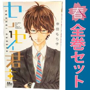 センセイ君主 幸田もも子 [1-13巻漫画全巻セット/完結] センセイ君主 1～13巻 漫画 全巻セット 完結 マーガレットコミックス