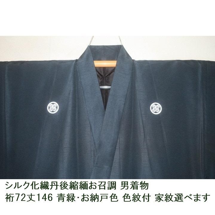 拾11546 シルク化繊丹後縮緬お召調 男着物袷 裄72丈146Κ 青緑・お納戸色 新品 色紋付 家紋選べます