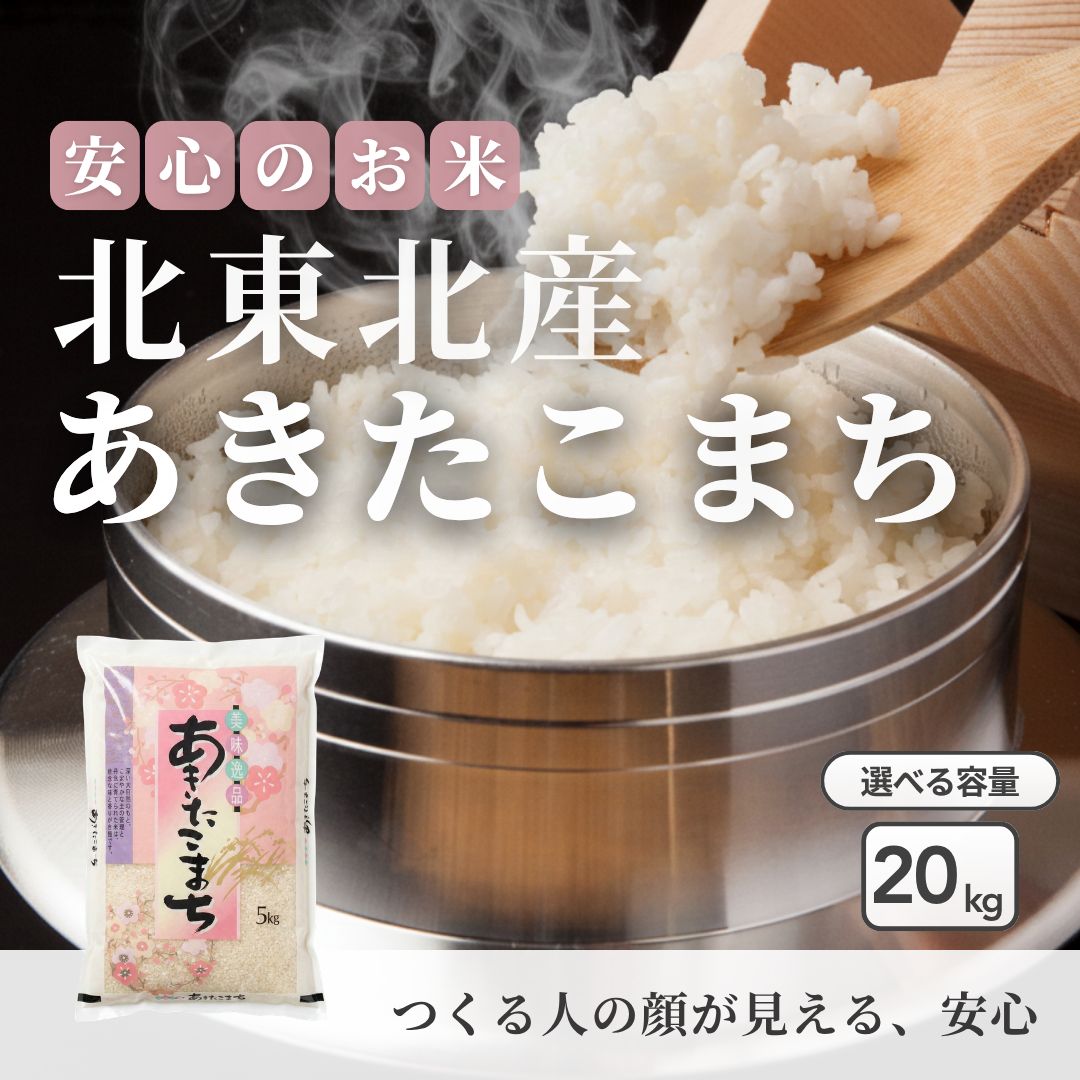 【沖縄県送料込】【令和7年産】白米 北東北産 お米 精米 フクテイライス あきたこまち 20kg(5kg×4)