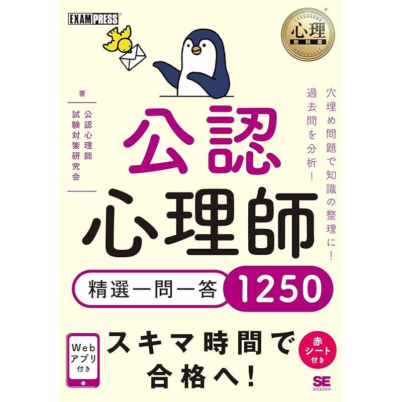 心理教科書 公認心理師 精選一問一答1250 (EXAMPRESS) 1