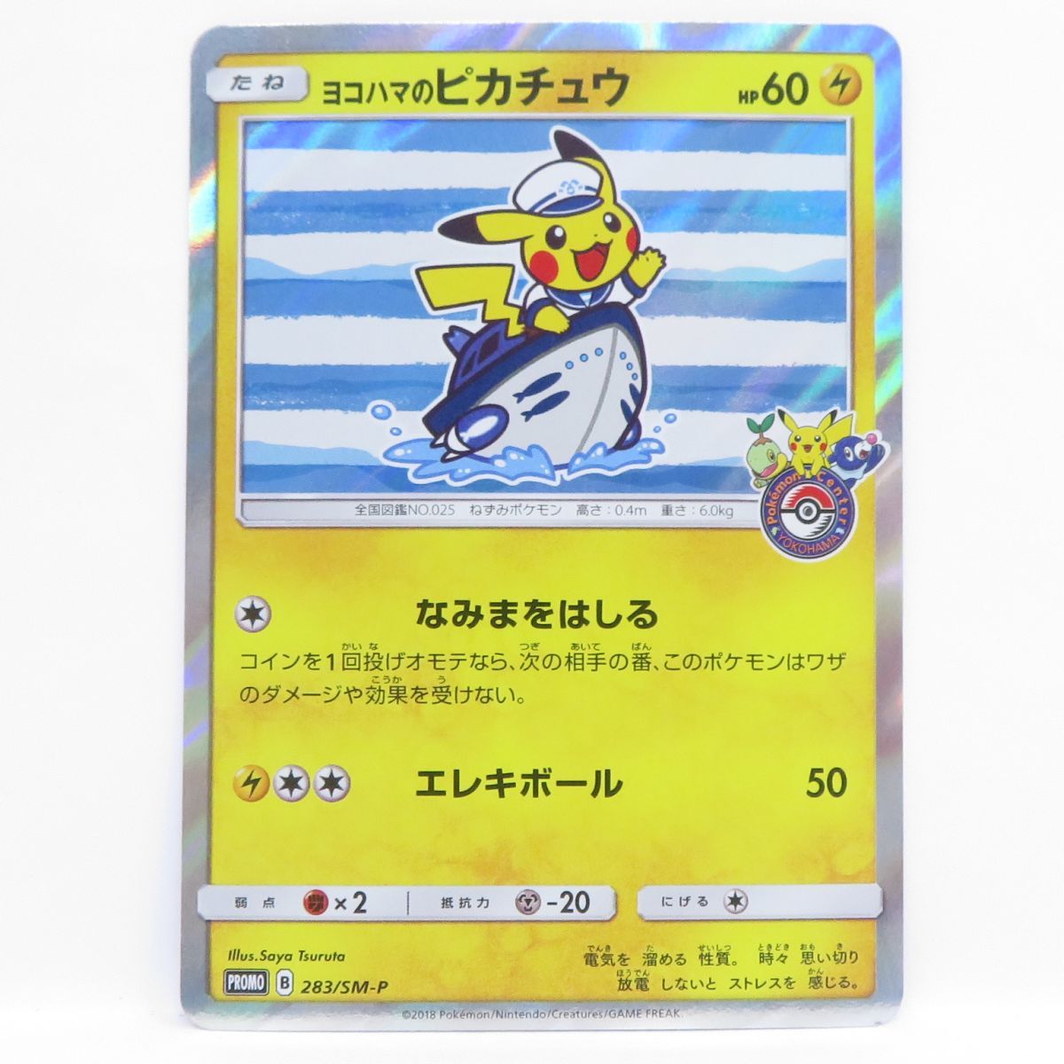 ポケモンカード ヨコハマのピカチュウ PROMO プロモ 283/SM-P ※中古 
