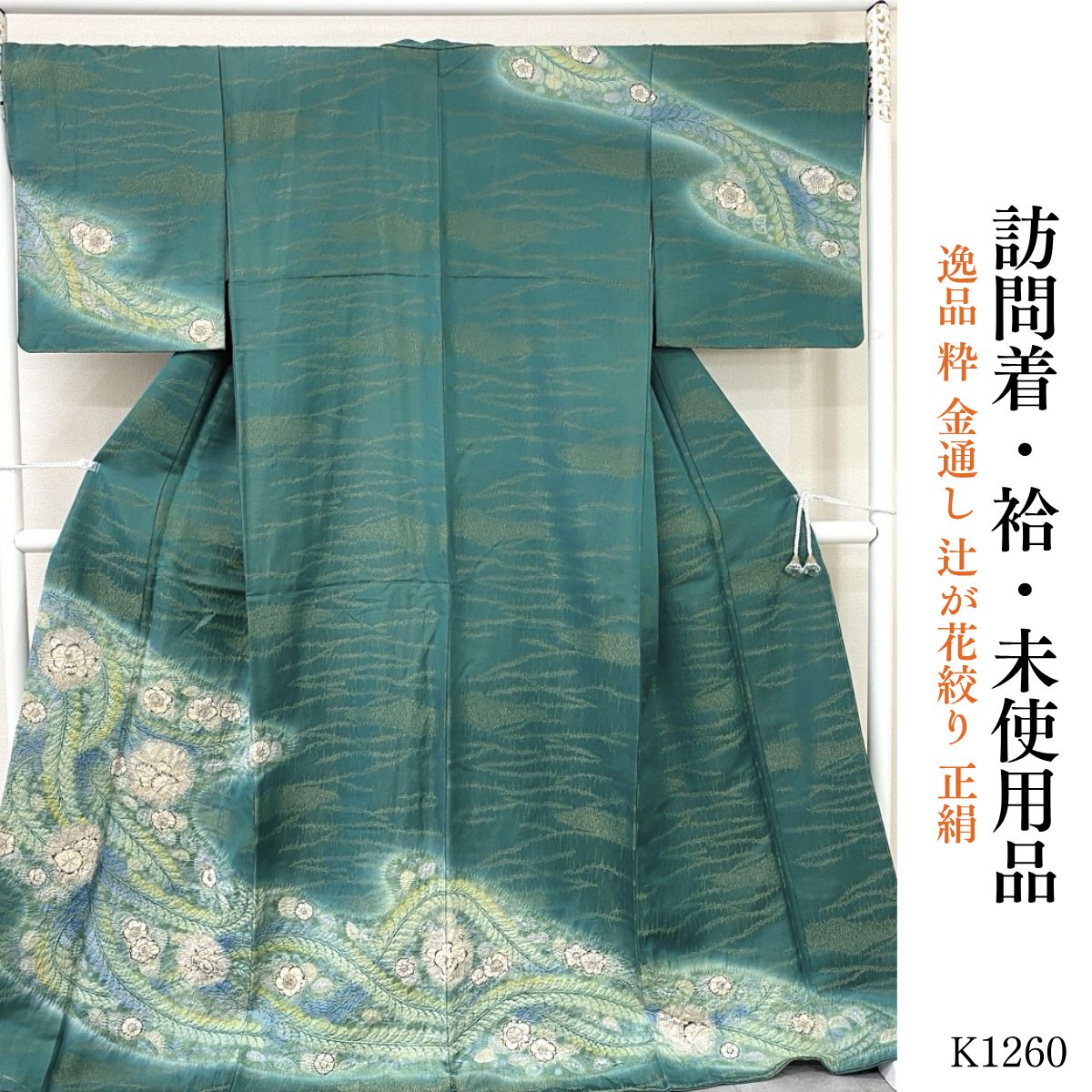 未使用品 逸品 粋 金通し 辻が花絞り 正絹 訪問着 K1260 - メルカリ