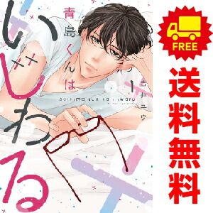青島くんはいじわる 1～3巻 漫画 全巻セット 完結 Only Lips