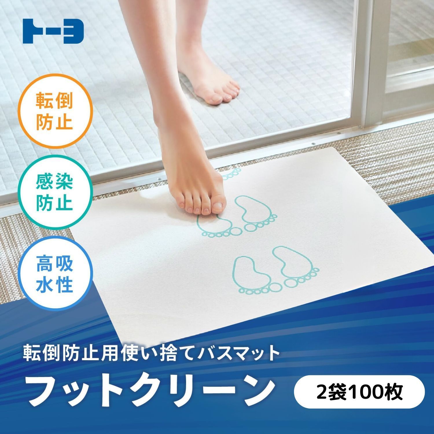 使い捨て バスマット 100枚 セット 大判 足拭き マット 防水 滑り止め ラミネート 加工 転倒 ヒヤリハット 防止 吸水 シート トーヨ フットクリーン 使いまわさない 衛生的 感染 予防 病院 クリニック 入院 高齢者 介護 浴室 脱衣所 トイレ 等
