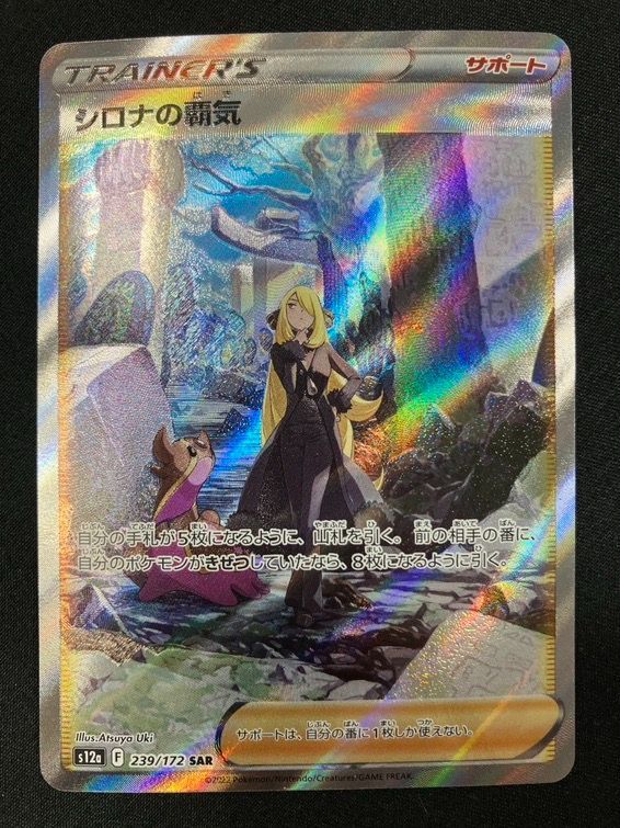 ポケモンカードゲーム ポケカ シロナの覇気 SAR S12a-239 S12a ハイ
