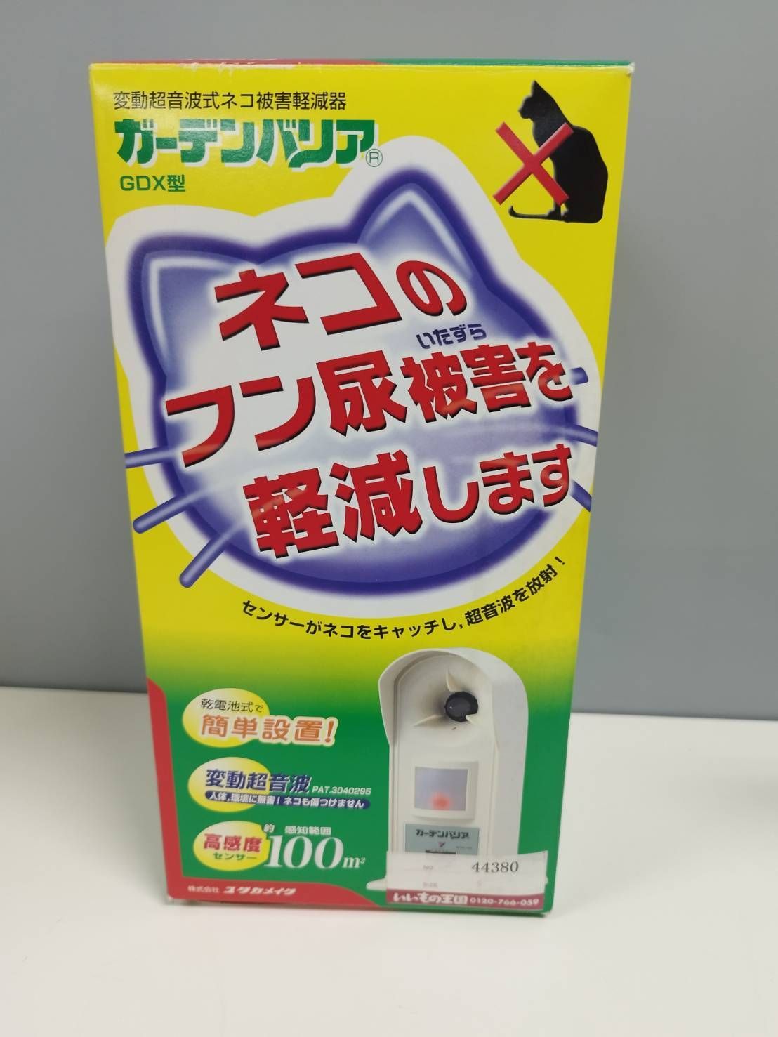 【現状品】ガーデンバリア GDX型/変動超音波式ネコ被害軽減器