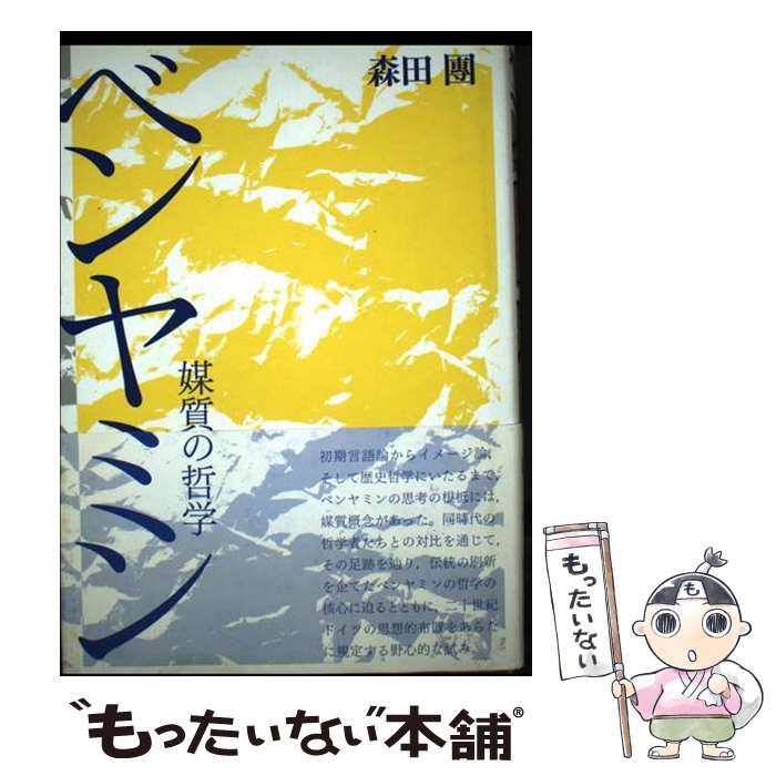 中古】 ベンヤミン 媒質の哲学 / 森田團 / 水声社 - メルカリ