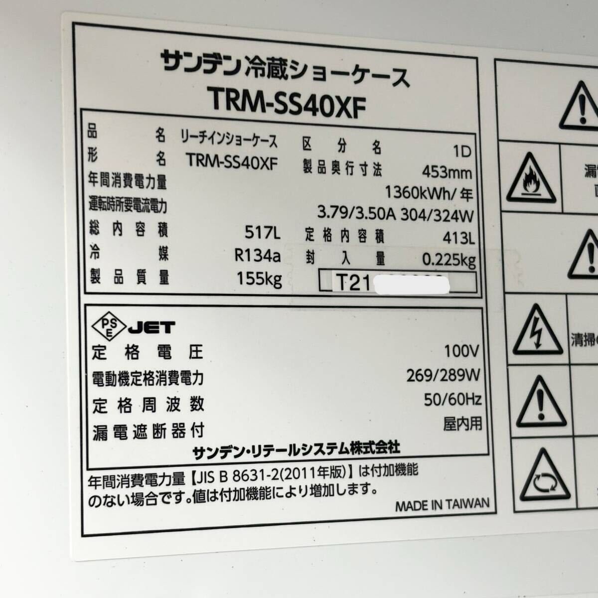 サンデン リーチイン冷蔵ショーケース TRM-SS40XF W1200×D453×H1900 