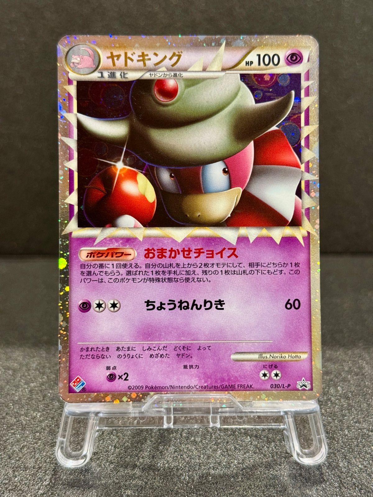 ヤドキング ドミノピザ わくわくポケモンパック 030/L-P ポケモン