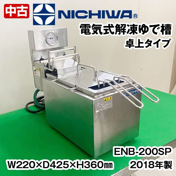 ニチワ電機 電気式解凍ゆで槽 卓上タイプ ENB-200SP 2018年製 テボカゴ 