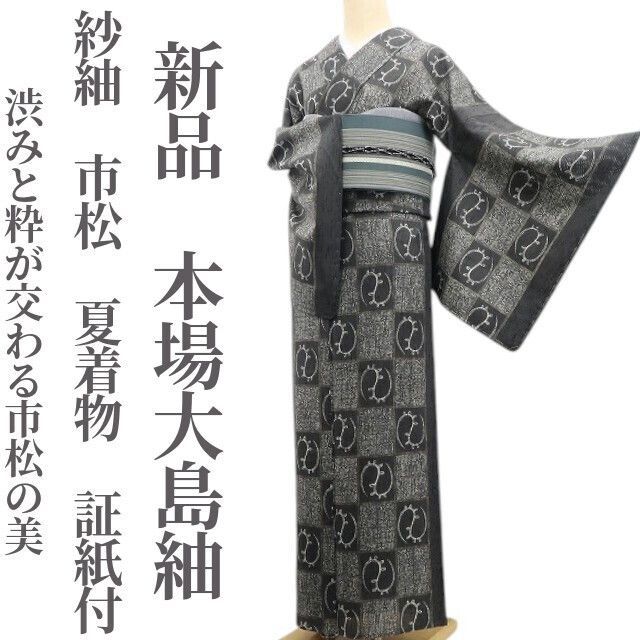 ❁tomihisa❁新品 紗紬 市松 夏着物 証紙付 仕付け糸付”渋みと粋が交わる市松の美”本場大島紬 6828