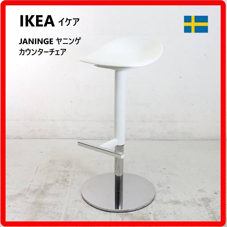 極美品 イケア JANINGE ヤニンゲ バースツール カウンターチェア 昇降