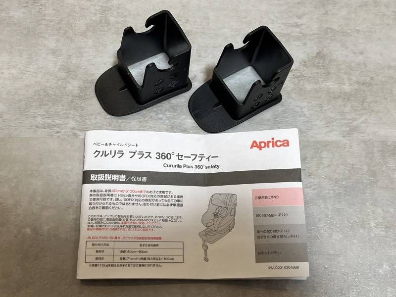 Aprica ISOFIX クルリラプラス 360° セーフティ チャイルドシート 付属